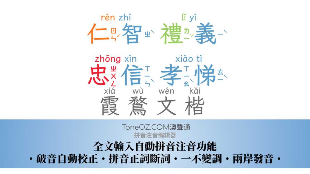 中文字型加上拼音注音: 以「霞鶩文楷」為例– ToneOZ澳聲通