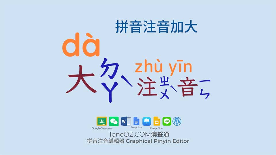 Large Pinyin 拼音注音放大