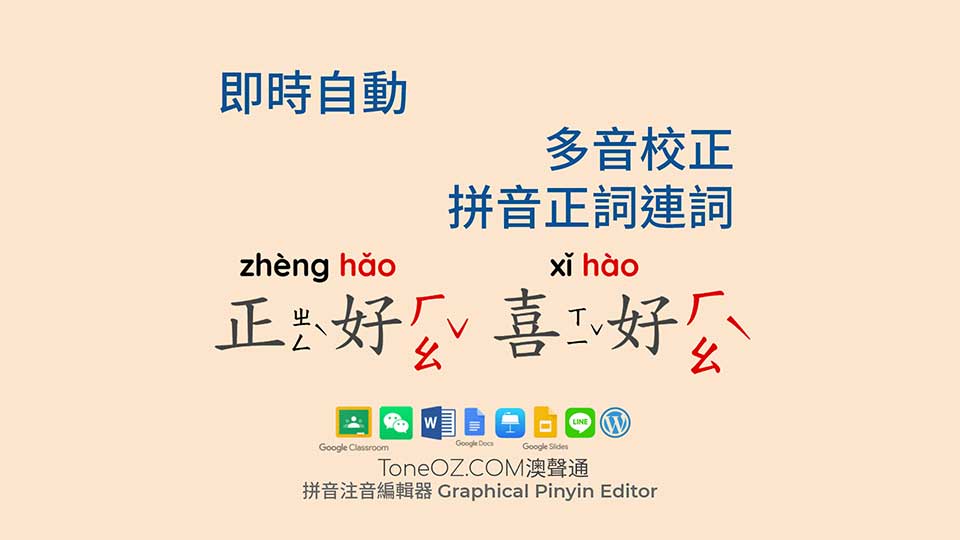Pinyin Zhuyin : Auto Correction 拼音注音編輯器 :自動校正