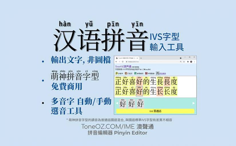 漢語拼音ivs字型輸入工具 Beta測試版 Toneoz澳聲通