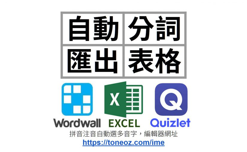 文章的「字」自動分組成「詞」表格，貼入Excel, WordWall, 或Quizlet