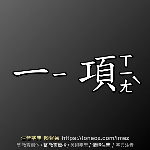 一項 的解釋及造詞。曉聲通注音編輯器