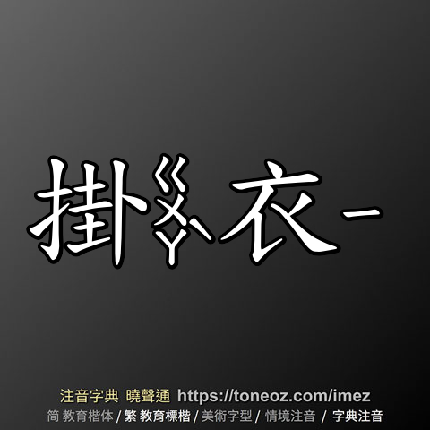 掛衣 的解釋及造詞。曉聲通注音編輯器