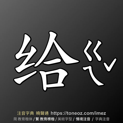 给 - 教育字典 快速核校注音 曉聲通