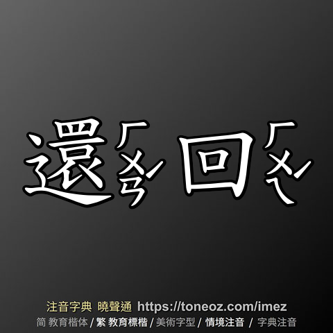 還回 的解釋及造詞。曉聲通注音編輯器
