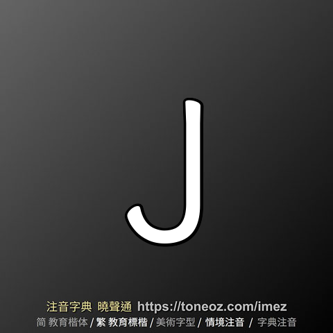 J 的解釋及造詞。曉聲通注音編輯器