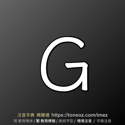 g 的解釋及造詞。曉聲通注音編輯器