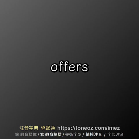 offers 的解釋及造詞。曉聲通注音編輯器