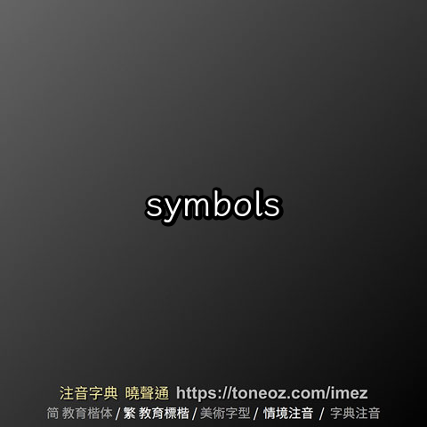 symbols 的解釋及造詞。曉聲通注音編輯器
