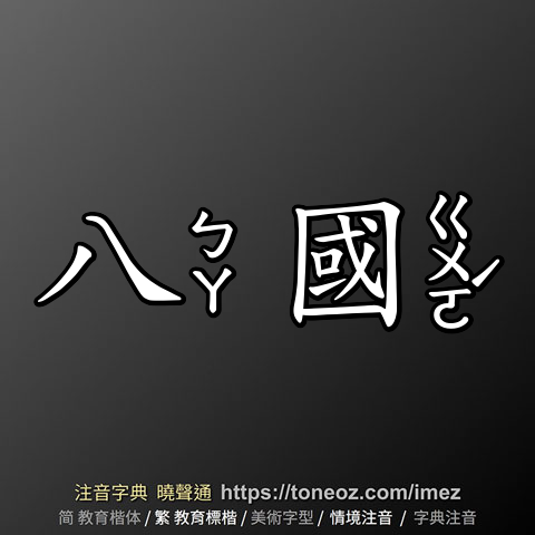 八國- 教育字典快速核校注音曉聲通