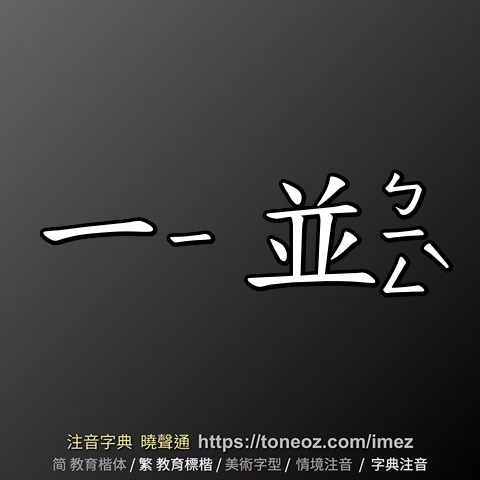 一並