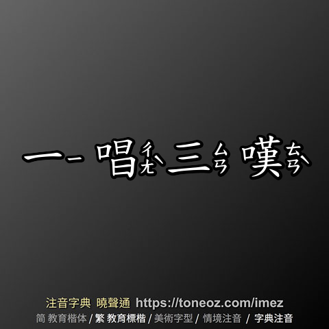 一唱三嘆