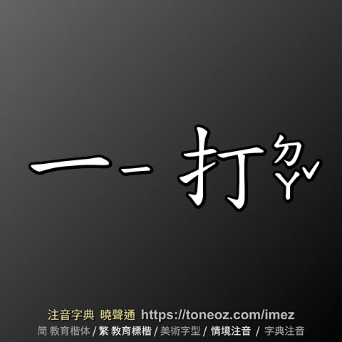 一打