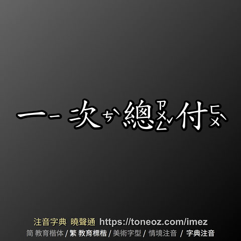 一次總付
