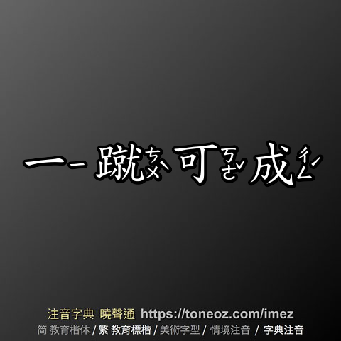 一蹴可成