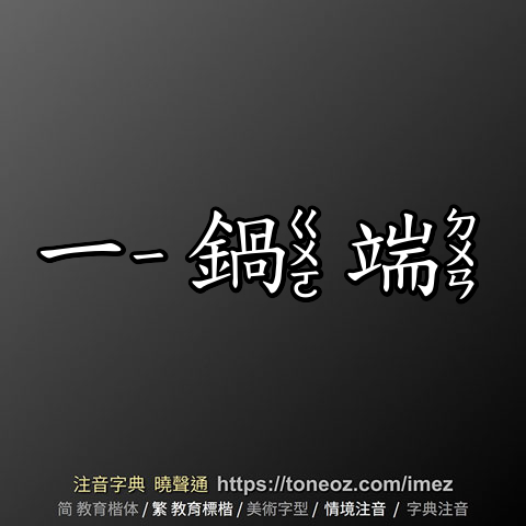 一鍋端