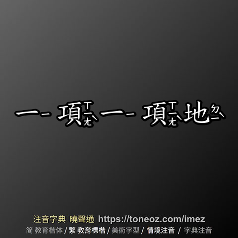 一項一項地