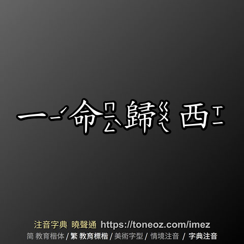 一命歸西