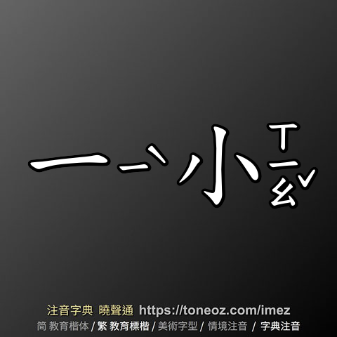 一小