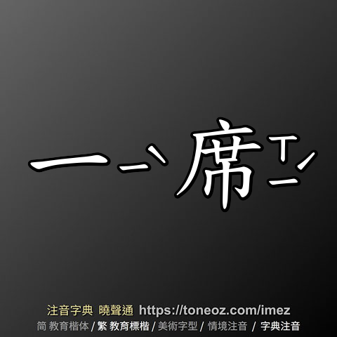 一席