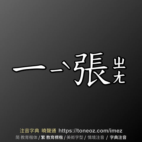 一張