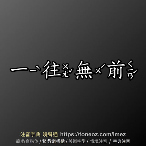 一往無前