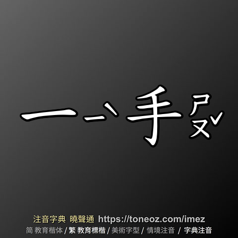 一手