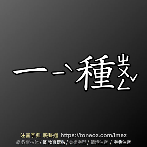 一種