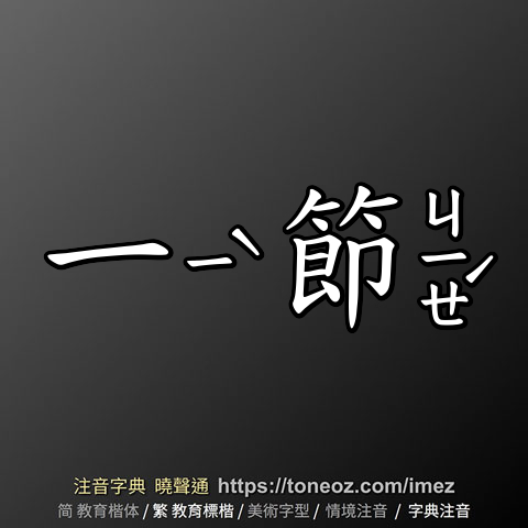 一節