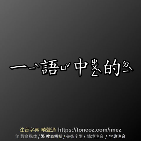 一語中的