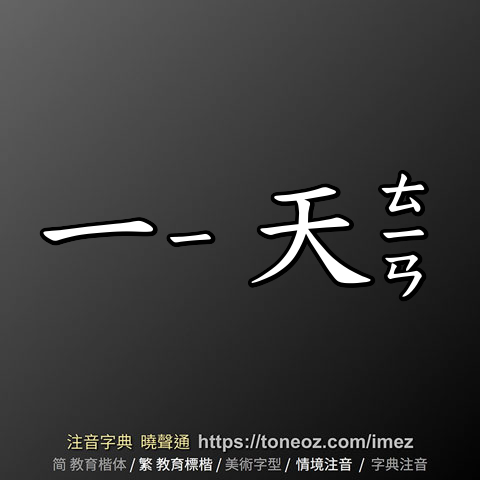 一天 的解釋及造詞。曉聲通注音編輯器
