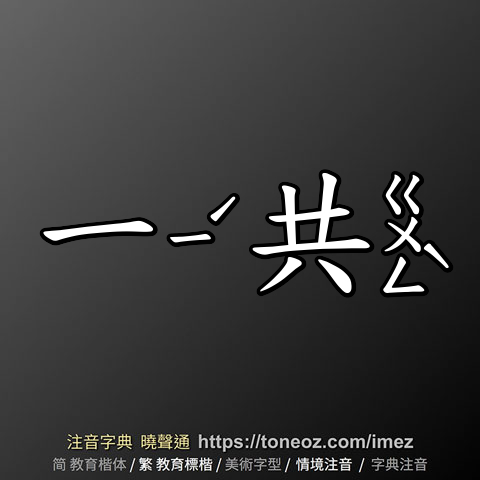 一共 的解釋及造詞。曉聲通注音編輯器