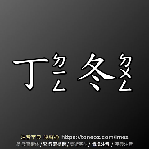 丁冬