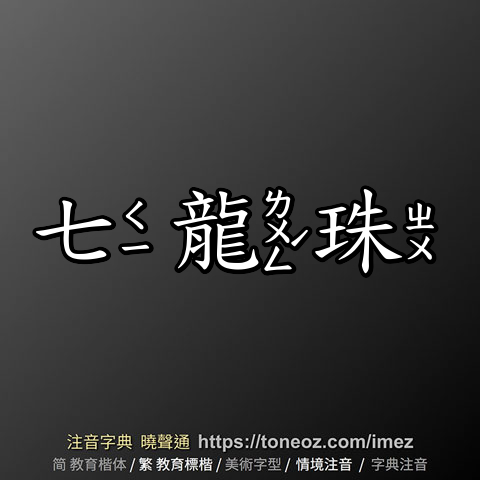 七龍珠