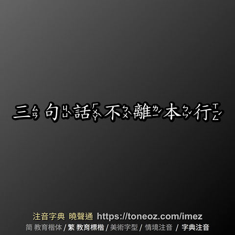 三句話不離本行