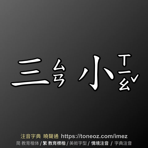 三小