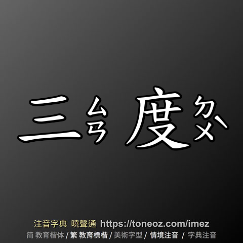 三度
