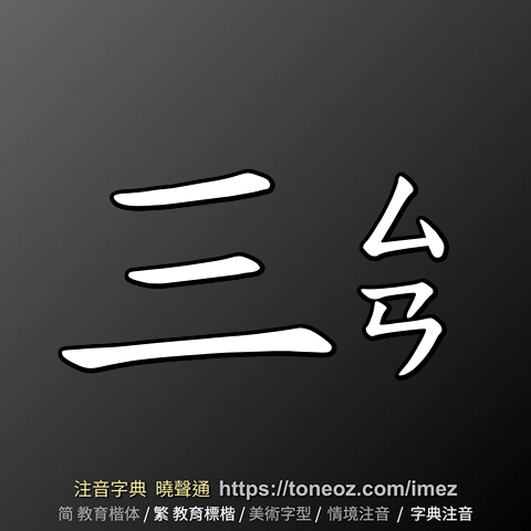 三 的解釋及造詞。曉聲通注音編輯器