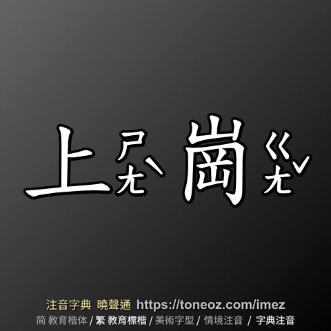 上崗
