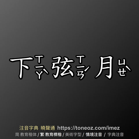 下弦月