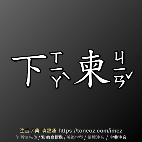 下柬