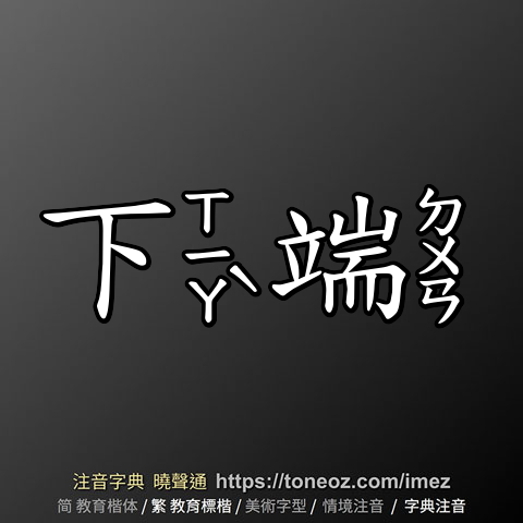 下端