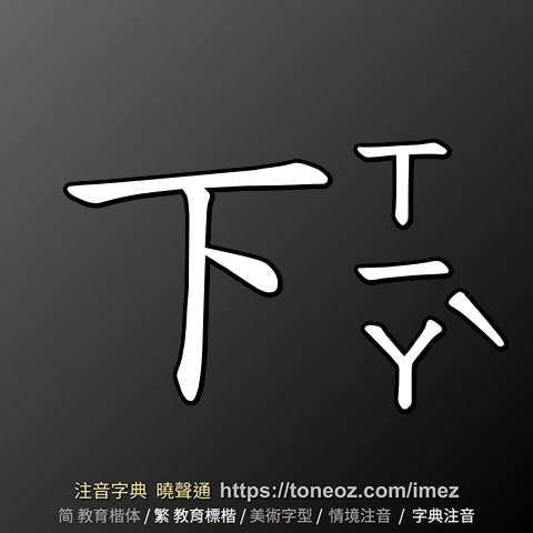 下 的解釋及造詞。曉聲通注音編輯器