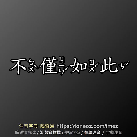 不僅如此