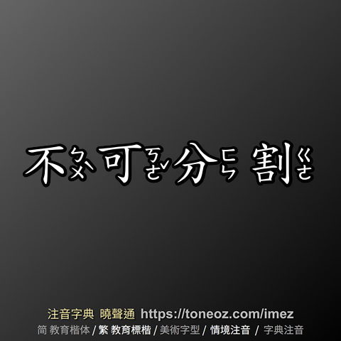 不可分割