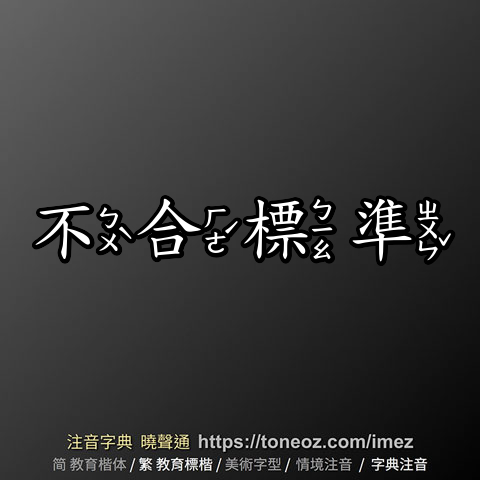 不合標準