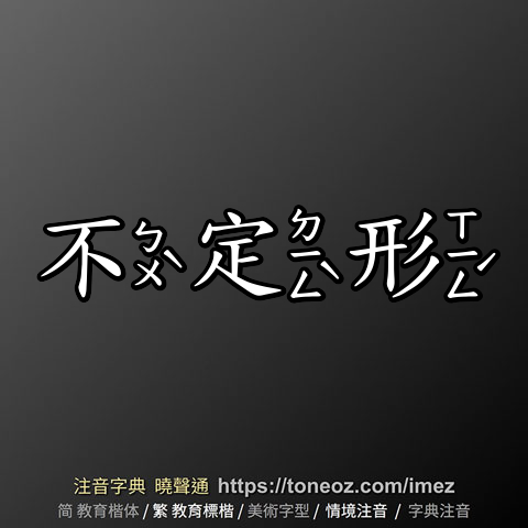 不定形