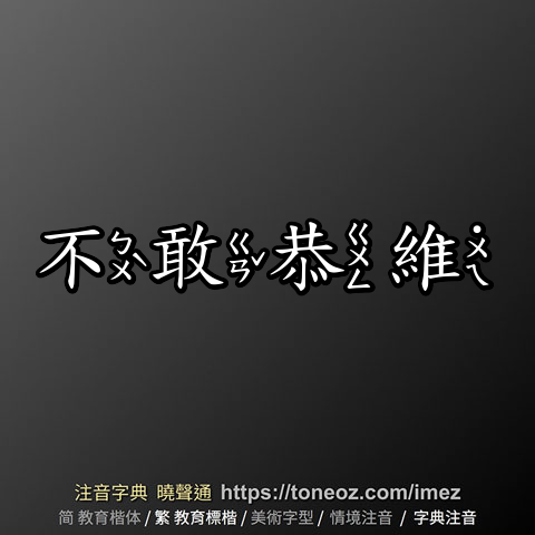 不敢恭維