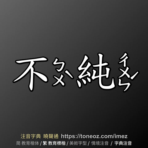 不純