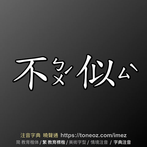 不似